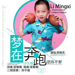 梦在奔跑（少儿版）