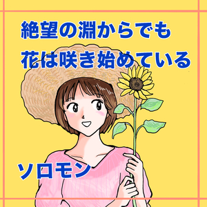 絶望の淵からでも花は咲き始めている