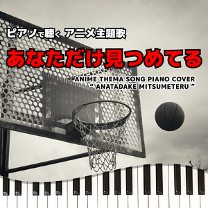 あなただけ見つめてる (Piano Cover)