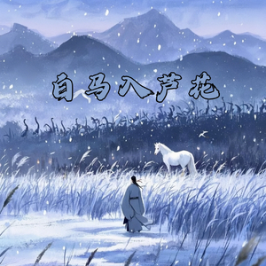 白马入芦花