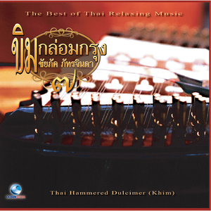 มอญอ้อยอิ่ง (2 ชั้น)