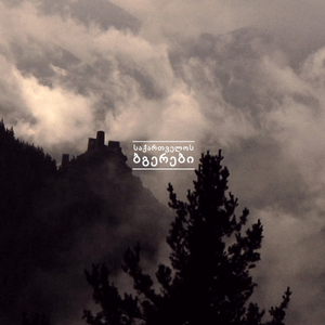 Gashale Group • "mizezs vedzeb" (city song from Tbilisi, written by Jansugh Kakhidze)