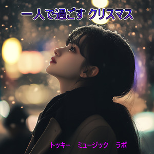 一人で過ごすクリスマス