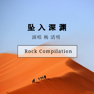 杨清明-坠入深渊