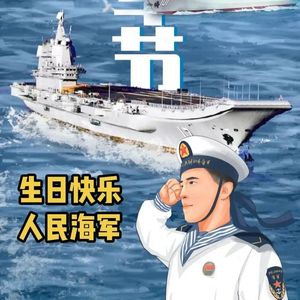 致敬海军节