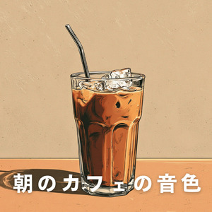 朝カフェのためのピアノ時間