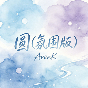 圆（氛围版）