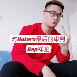 对Haters最后的审判