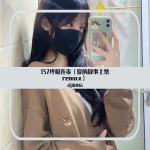 157终极连麦(爱的故事上集remax)