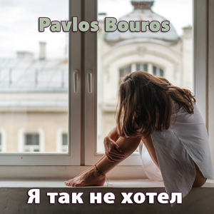 Я так не хотел