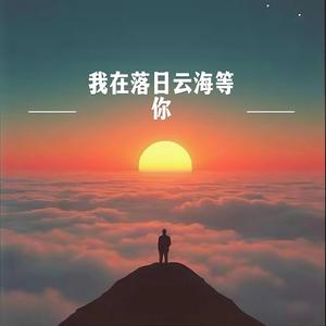 我在落日云海等你