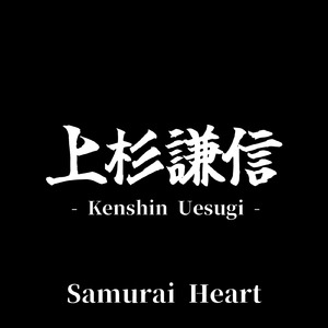 上杉謙信 - Kenshin Uesugi -