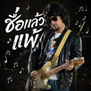 ซื่อแล้วแพ้, ดีบ่พอ, ฮักผิดคน, แพ้คนใหม่, ใจพังเงียบๆ, บ่มีค่า