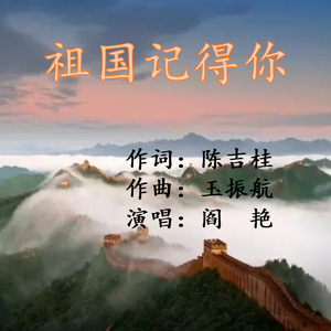 阎艳演唱《祖国记得你》陈吉桂词 玉振航曲