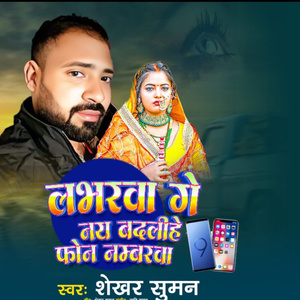 Labharava Ge Nay Badalihe Phone Nambarva