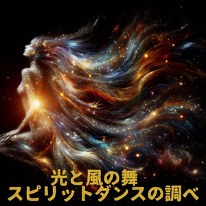 光と風の舞 スピリットダンスの調べ
