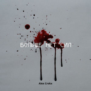 Нет cил (Prod.bonje)