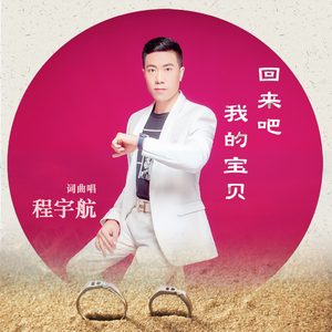 回来吧 我的宝贝 (舞曲DJ版)