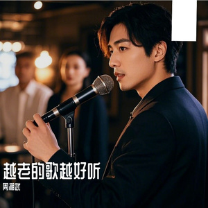 越老的歌越好听