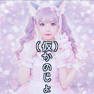（仮）かのじょ
