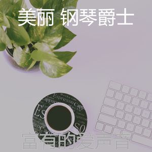 柔软的清晨梦