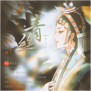 青丝【女声版】