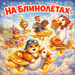 На БЛИНОЛЁТАХ