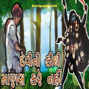 દેવી નુ કીધુ માણસ કરે નઈ