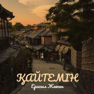 Қайтемін