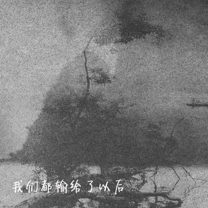 如果再见只是礼貌