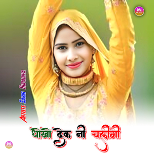 धोखो देक नी चलीगी