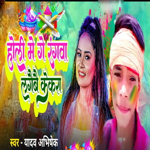 Holi Me Ge Ranga Lagaibe Kekra