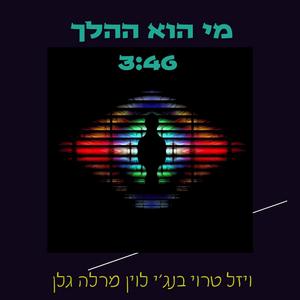 מי הוא ההלך (feat. Land of Nova) (Radio Edit)