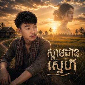ស្នាមដានស្នេហ៍
