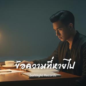 ข้อความที่หายไป