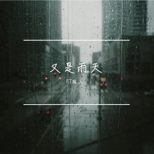 又是雨天