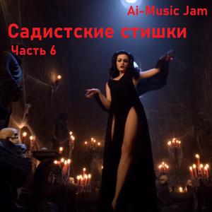 Садистские стишки, часть 6
