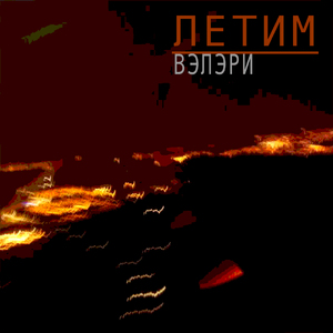 Летим