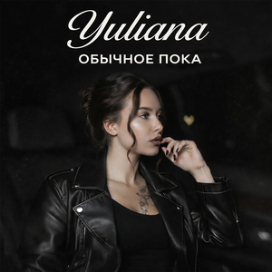 Обычное пока