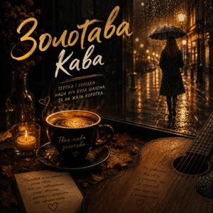 Золотава кава