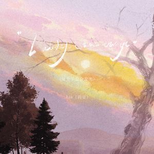 I always shine through（是金子总会发光）