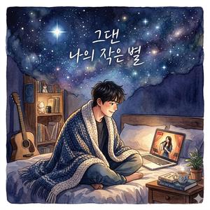 그댄 나의 작은 별