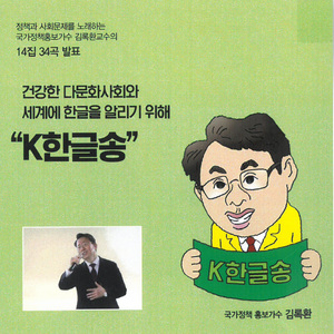 K한글송