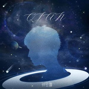 慢半拍（孙云灏版）