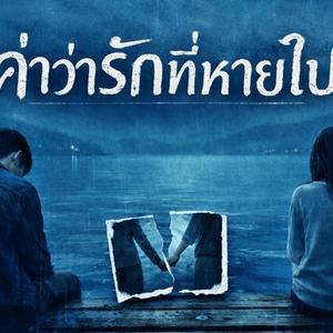 เหมือนไม่เคยมีอยู่จริง