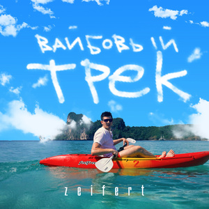 вайбовый трек