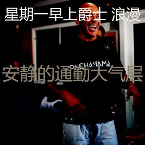 诗意的星期一节奏