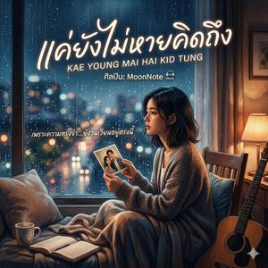 แค่ยังไม่หายคิดถึง