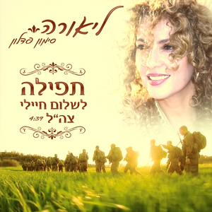 תפילה לשלום חיילי צה"ל