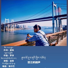 怒江的回声